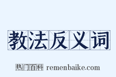 教法反义词是什么意思的图片